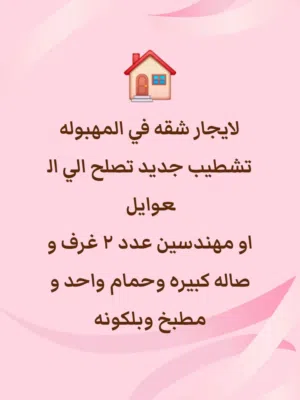 لايجار شقه في المهبوله تشطيب جديد غرفتين وصاله كبيره وبلكانوه وحمام ومطبخ