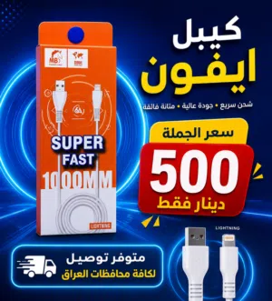 جملة اكسسوارات هواتف  كيبلات وشواحن هواتف جملة الجملة وتنزيلات ويتوفر توصيل لكافة محافظات العراق .