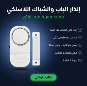 إنذار الباب و الشباك اللاسلكي