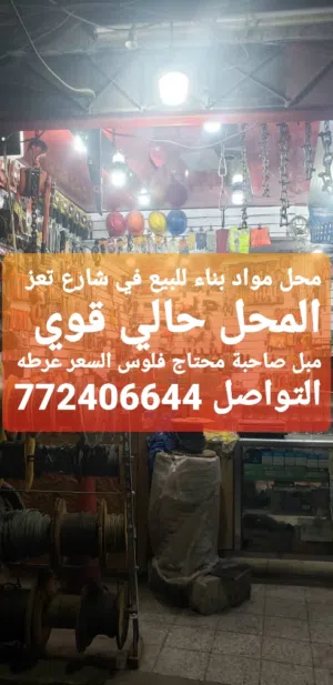 محل مواد بناء للبيع بسعر مناسب
