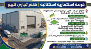 فرصة استثمارية استثنائية هنقر تجاري للبيع بموقع استراتيجي ودخل شهري ممتاز