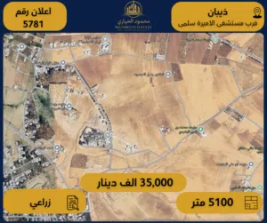 إعلان رقم (5781)  أرض زراعية مميزة للبيع في ذيبان قرب مستشفى الأميرة سلمى