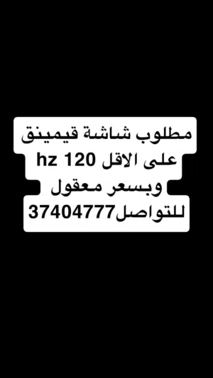 مطلوب شاشة قيمينق على الاقل 120 hz وبسعر معقول للتواصل