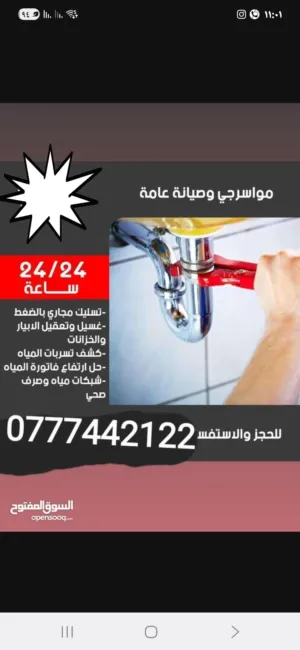 موسرجي متنقل في اربد خدمه 24 ساعه في وقراها 24 ساعه اختصاص فتح مجاري باحدث الطرق