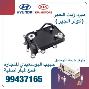 مبرد زيت الجير (كولر الجير ) وكالة ( هيونداى/ كيا )