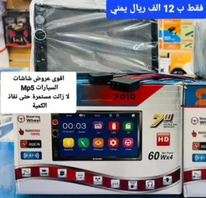 اقوى عروض شاشات السيارات حتى نفاذ الكمية من 12 الف ريال يمني حتى 15 الف ريال يمني