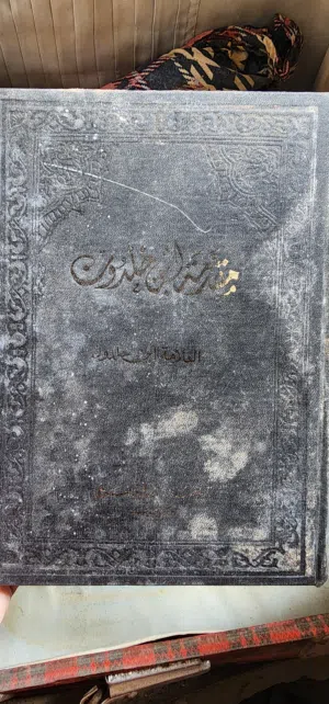 كتاب مقدمة ابن خلدون