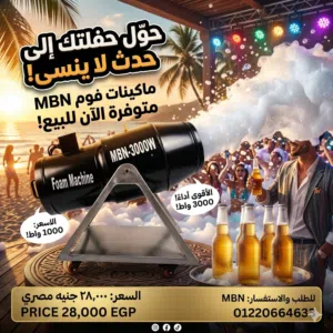 ماكينه فوم مدفع للحفلات للبيع