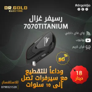 رسيفر غزال تيتانيوم 7070 الجديد والحصري عند دكتور جولد لإلكترونيات