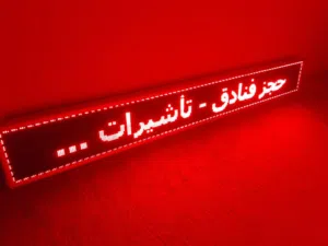 لافتة إلكترونية ضوئية