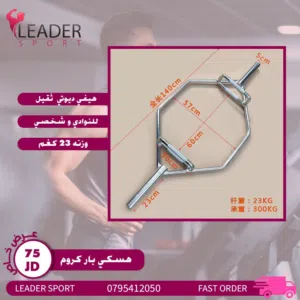 ستاند بارات Stand Bars بأفضل الأسعار بالمملكه ومتوفر لدينا خدمة التوصيل حسب المنطقه