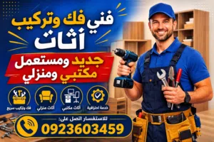 فني فك وتركيب الأثاث المنزلي والمكتبي الجديد والمستعمل