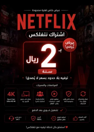 عشاق الافلام اشتراك لفتره محدوده بريالين مدة سنه نتفلكس واسمتع بأفلام لا تنتهي