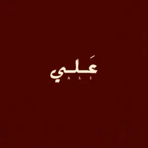 علي 