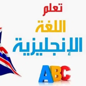 أستاذ خصوصي لتعليم اللغة الانجليزية صباحا في المنازل