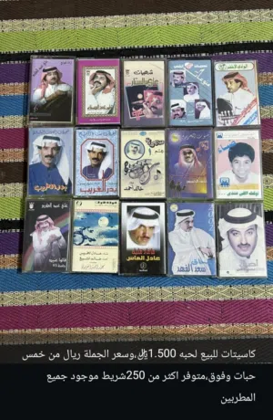 كاسيت للبيع بلجمله لحبه ريال