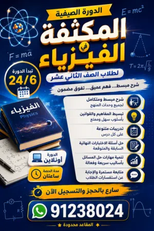 لطلاب فيزياء  ثاني عشر الجدد