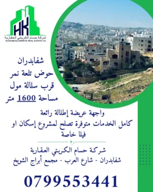 ارض للبيع بإطلالة خلابة شفابدران الكوم