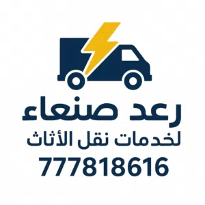 رعد صنعاء لخدمات نقل الاثاث 