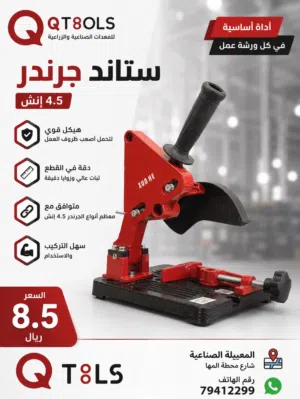 ستاند جرندر حديد حجم 4.5 انش