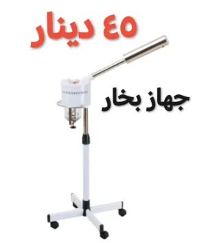جهاز بخاز فقط ب 35 دينار