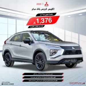 ميتسوبيشي كليبس كروس بلاك سام 2025 بنوك وكاش
