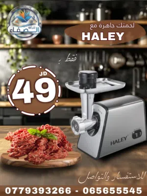 مطحنة ومفرمة لحمة هالي 2600 واط ستيل بالكامل رأسين ناعم وخشن بأقل الأسعار ومتوفر لدينا خدمة التوصيل