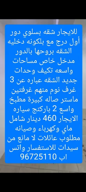 للايجار شقه بسلوي دور أول درج مع بلكونه دخليه  الشقه بروحها بالدور مدخل خاص مساحات واسعه تكيف وحدات
