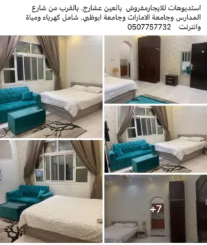 استديوهات للايجار بمدينة العين