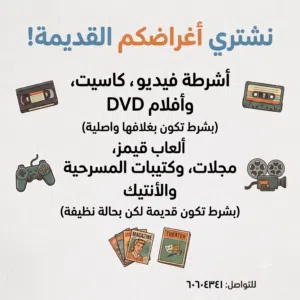 نشتري اشرطة فيديو و اغراضكم القديمة