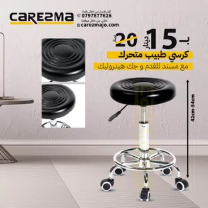 كراسي ستول بار كراسي طبيب بدون ظهر كراسي متحرك مريح جدا كراسي للمختبرات والعيادات بهيكل معدني Chair