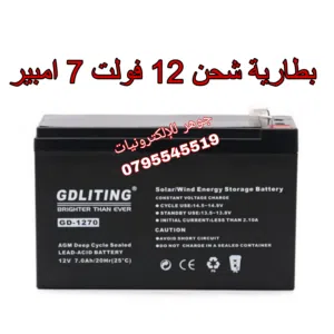 بطارية شحن 12 فولت 7 امبير