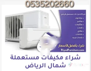 شراء أثاث مستعمل مستعمل بالرياض نشتري جميع انواع الاثاث المستعمل