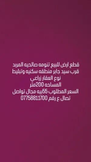 قطع ارض للبيع تنومه صالحيه المربد قرب سيد جابر منطقه سكنيه شوارع تبليط نوع العقار زراعي مساحه200