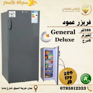 فريزر جنرال ديلوكس 6 ادراج جامبو بسعر حرق ل 4 ايام