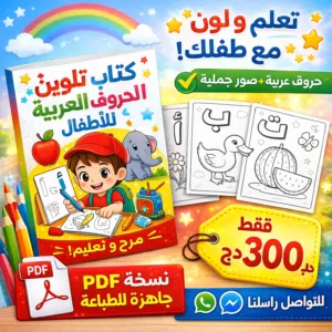 كتاب تلوين وتعليم للأطفال بالحروف العربية PDF