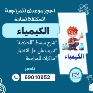 مدرس كيمياء خبره للصفوف عاشر وحادي عشر وثاني عشر