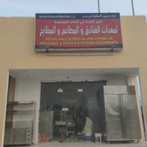 البيع معدات مطاعم و مقهي جديدة ومستعملة 