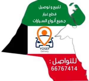 توصيل جميع مناطق الكويت