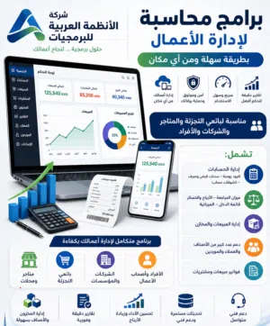 برامج محاسبة لإدارة الأعمال والمتاجر والشركات..