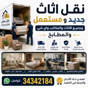 نقل الاثاث والمطالخ