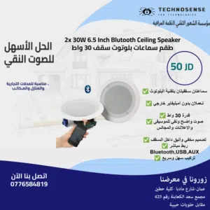 طقم سماعات سقف بلوتوث 30 واط – تعمل  بدون أمبليفاير!