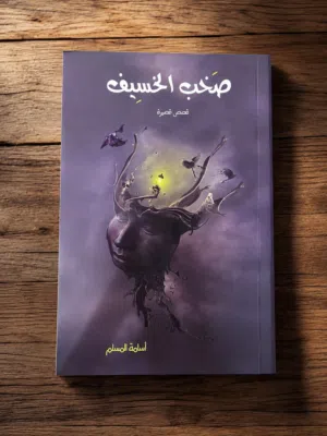 قصص قصيره ( صخب الخسيف) .