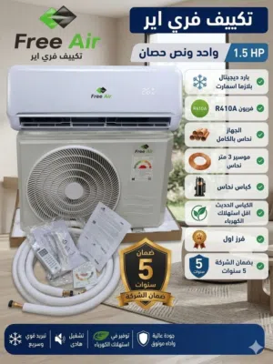 عرض 48 ساعة - تكييف فري اير 1.5 حصان بضمان 5 سنوات