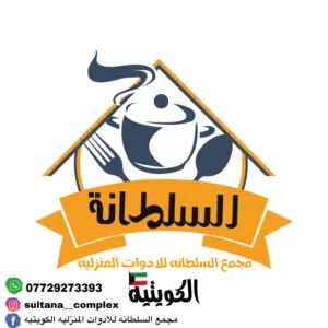 مجمع السلطانه للادوات الكويتيه المنزليه 