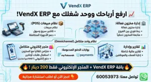 أنظمة Vendx cloud كاشير لادارة المبيعات لكافة المجالات التجارية أنظمة سحابية بأسعار تنافسية