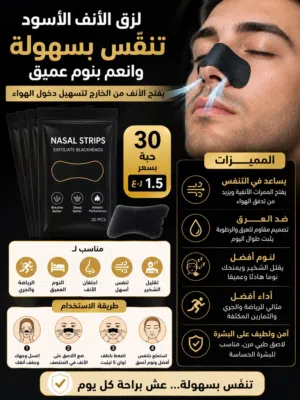 لازق الأنف لتحسين التنفس - 30 حبه