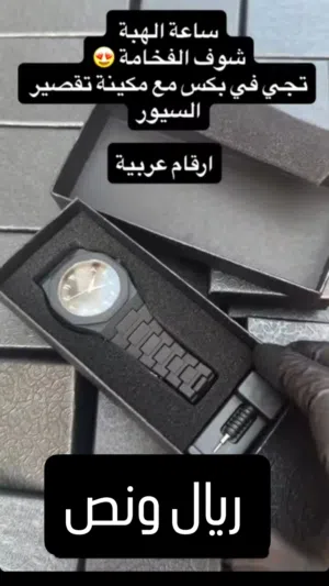 ساعة تهديها... وتبقى ذكرى فخمة   مو بس ساعة... قطعة أناقة تحكي عن ذوقك