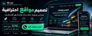 ننشيئ موقعك الاحترافي دون ادنى تدخل منك فقط اخبر عملائك عنه تصميم مواقع دومين واستضافة ودعم فني شامل