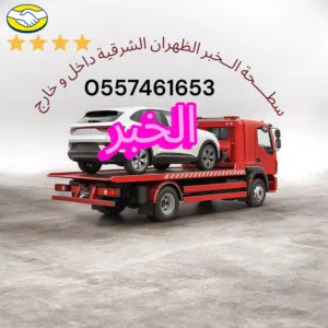 سطحة الخبر الجبيل الأحساء النارية الخفجي الرياض جده الدمام الهاف سطحه بريدة شقراء المجمعة جده المدني